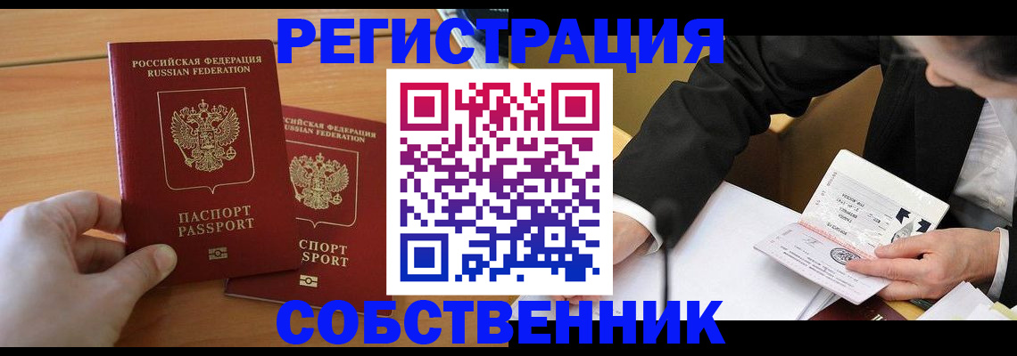 прописка законно в Семилуках